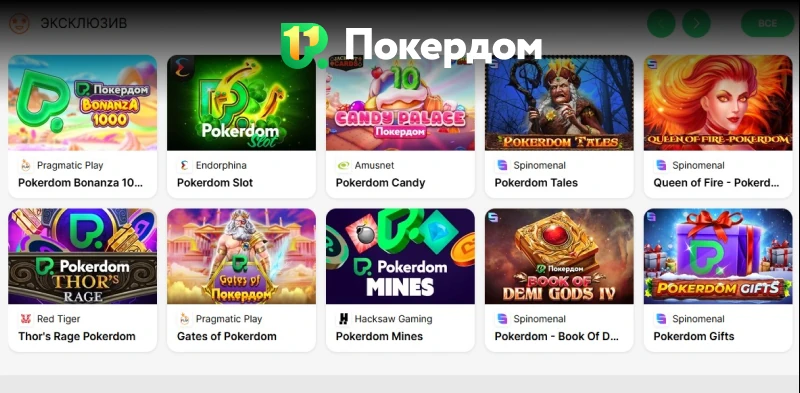 Коллекция игр на сайте Покердом